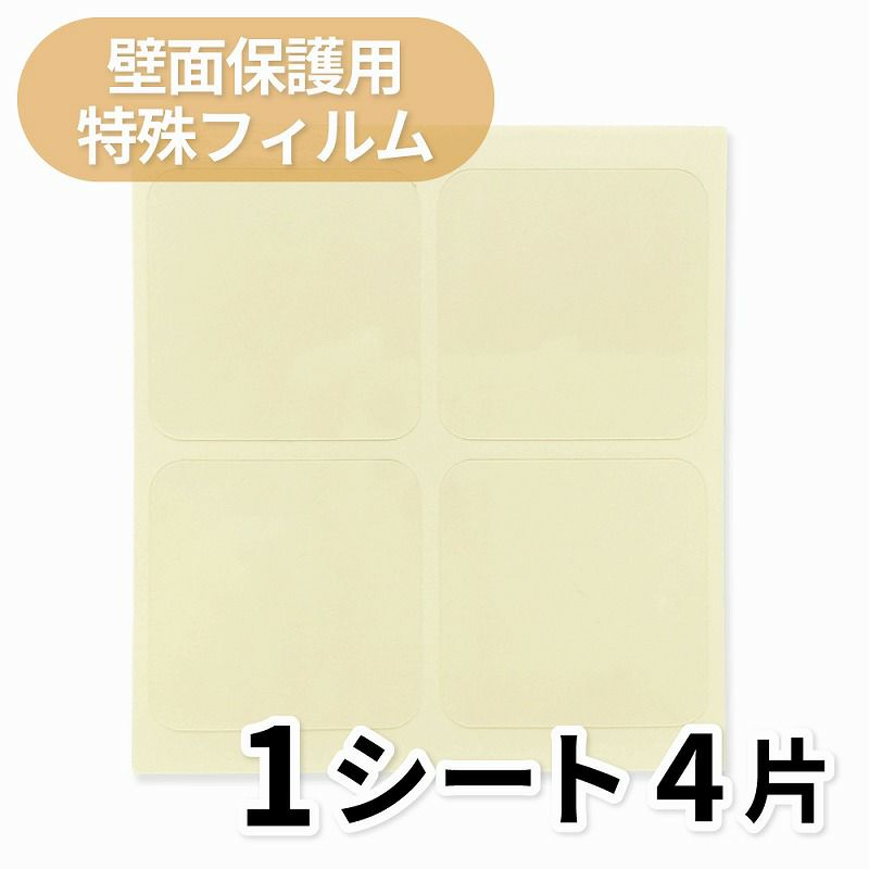 【クリックポスト対応】壁面保護用特殊フィルム（4片付）1シート