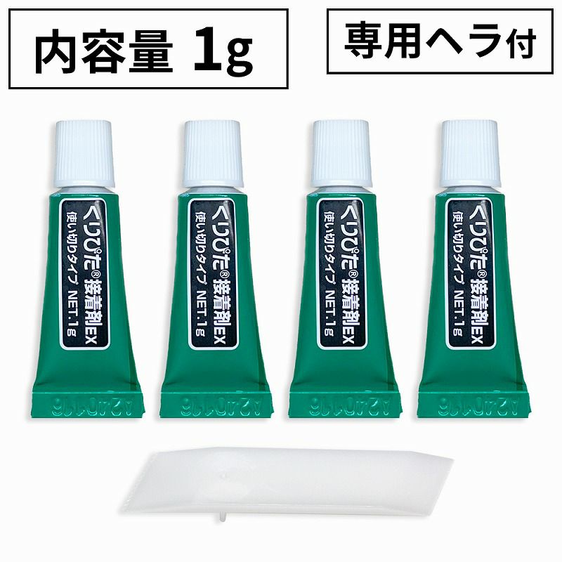 【クリックポスト対応】くりぴた接着剤1g4個入専用ヘラ付