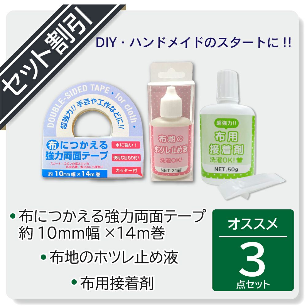【ハンドクラフト　アソート品】 布地のホツレ止め液 / 布用接着剤（ヘラ付） / 布につかえる強力両面テープ 10mm幅×14m巻 お得な3点セット販売 【セット割】 【クリックポスト対応】