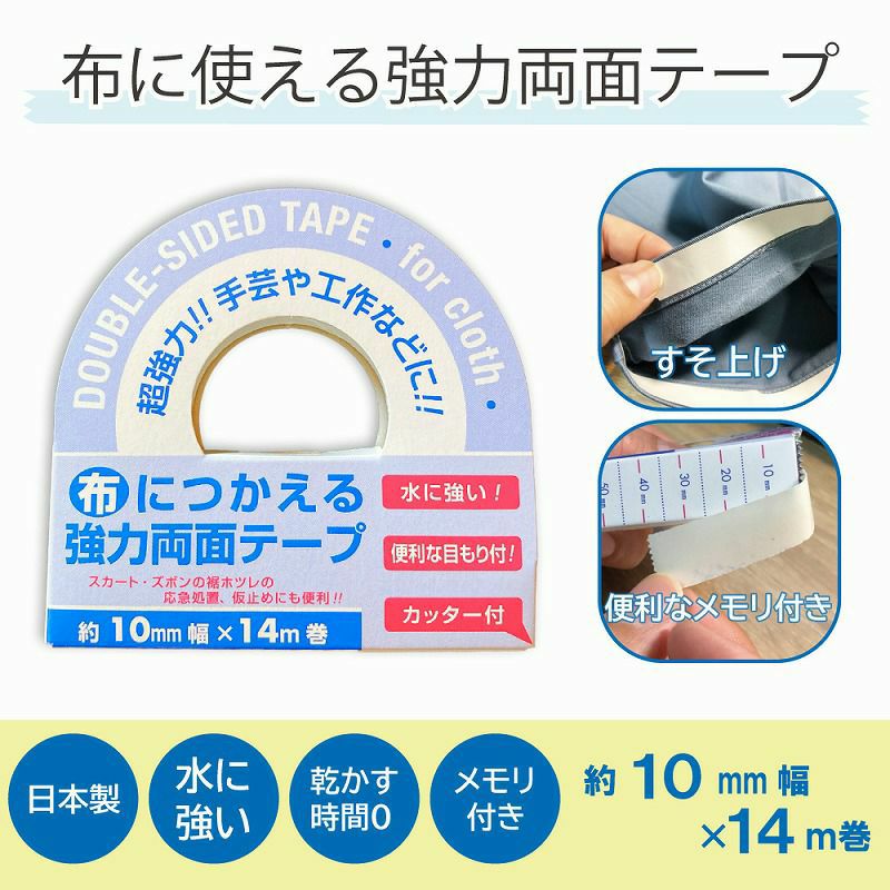 【ハンドクラフト　アソート品】 布地のホツレ止め液 / 布用接着剤（ヘラ付） / 布につかえる強力両面テープ 10mm幅×14m巻 お得な3点セット販売 【セット割】 【クリックポスト対応】