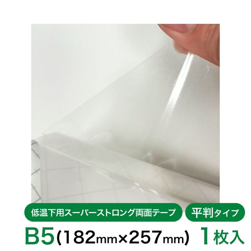  低温下用スーパーストロング両面テープ 平判タイプ 182㎜×257㎜ B5サイズ　【クリックポスト対応】