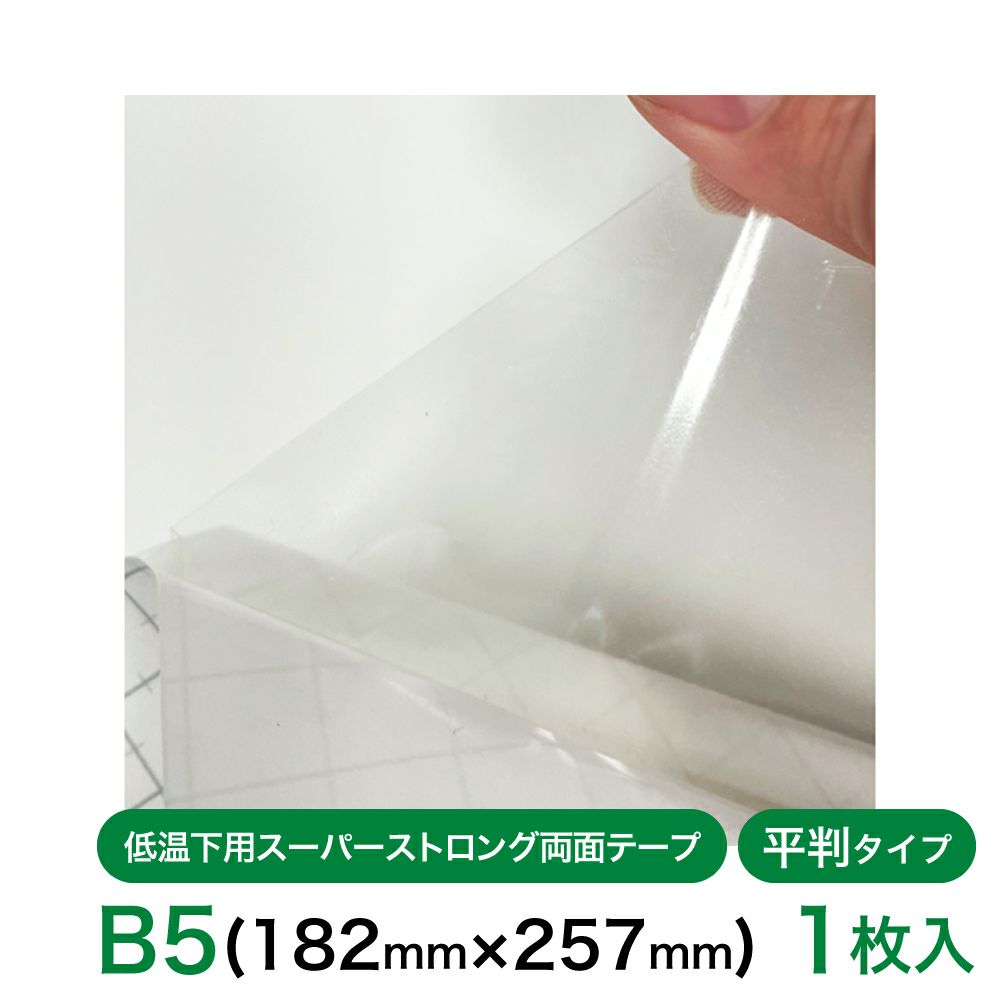  低温下用スーパーストロング両面テープ 平判タイプ 182㎜×257㎜ B5サイズ　【クリックポスト対応】