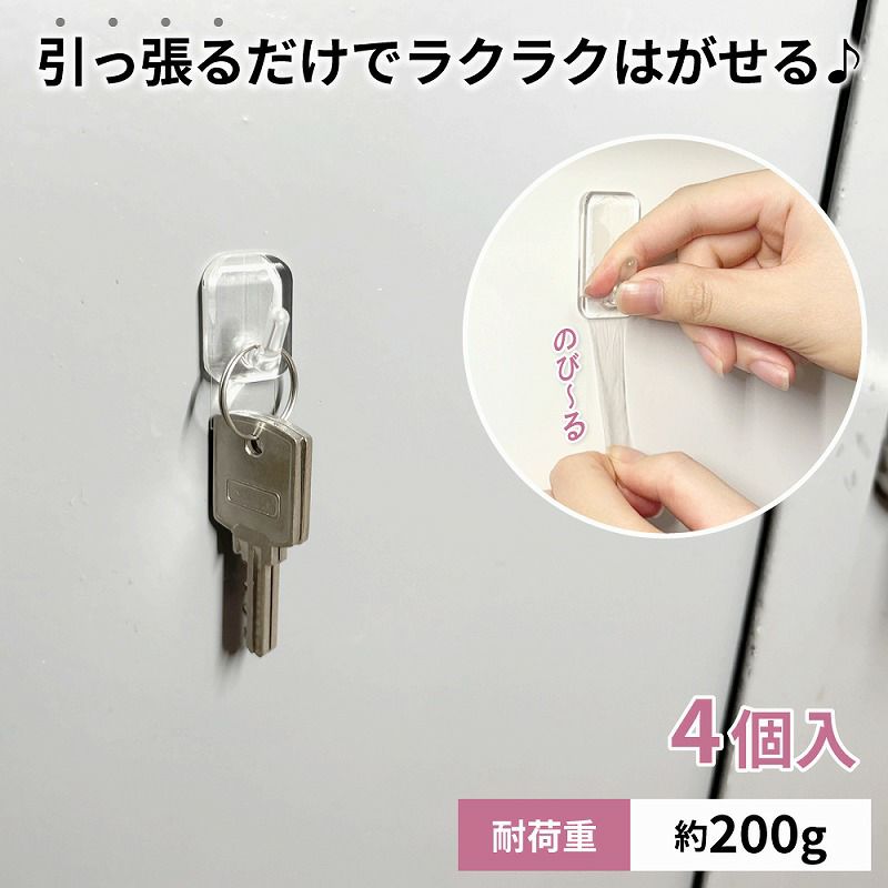 【クリックポスト対応】のび～るゴムテープフック スクエアタイプ 耐荷重約200g 4個入り 透明