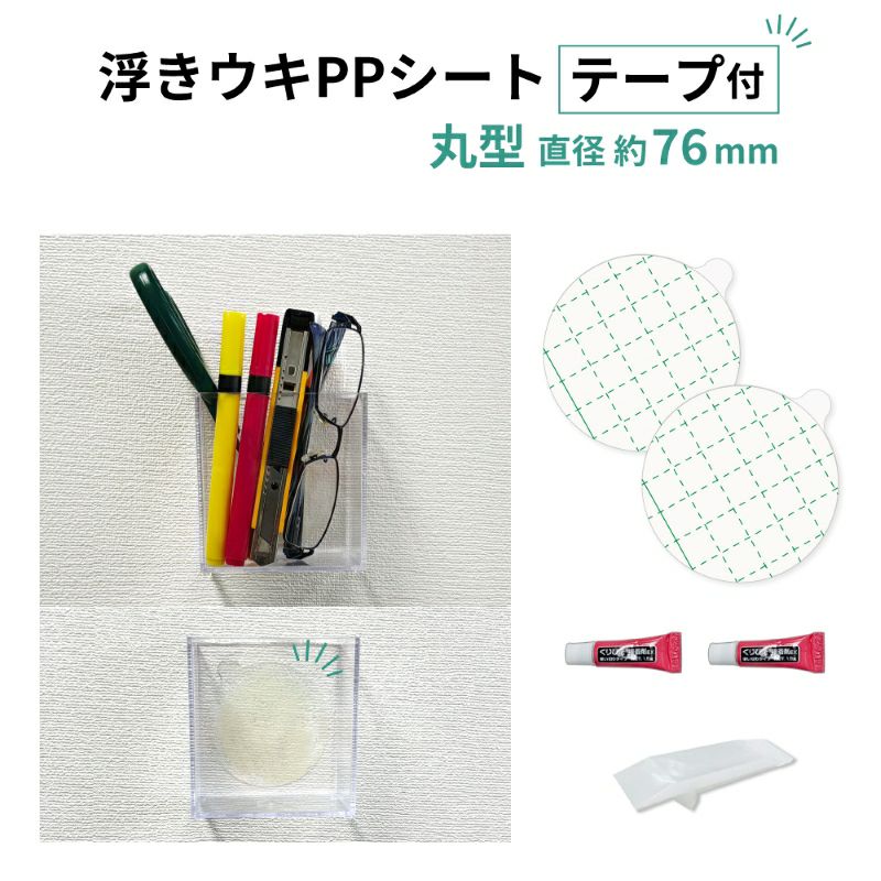【クリックポスト対応】浮きウキPPシート(テープ付) 丸型 直径約76mm セット くりぴた接着剤 ヘラ付 貼ってはがせる
