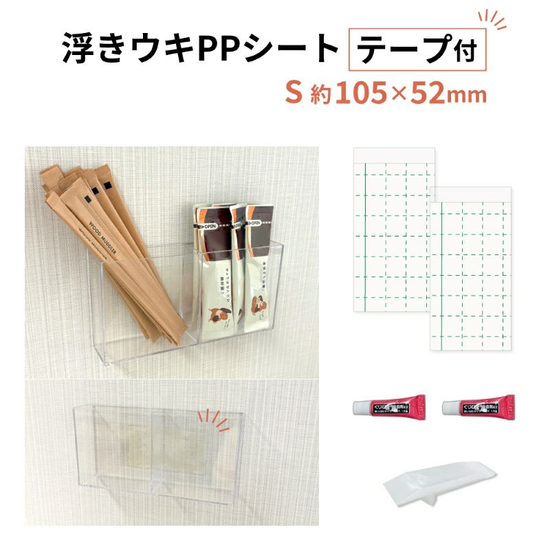【クリックポスト対応】浮きウキPPシート(テープ付) S 約105×52mm セット くりぴた接着剤 ヘラ付 貼ってはがせる