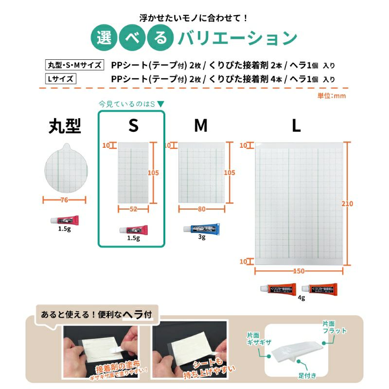 【クリックポスト対応】浮きウキPPシート(テープ付) S 約105×52mm セット くりぴた接着剤 ヘラ付 貼ってはがせる