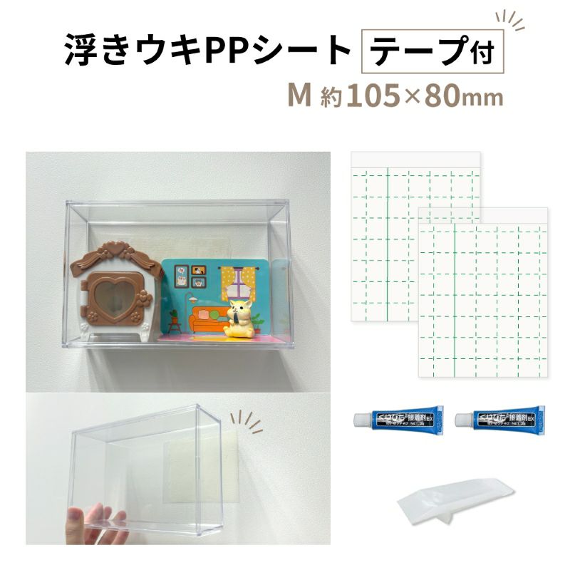 【クリックポスト対応】浮きウキPPシート(テープ付) M 約105×80mm セット くりぴた接着剤 ヘラ付 貼ってはがせる