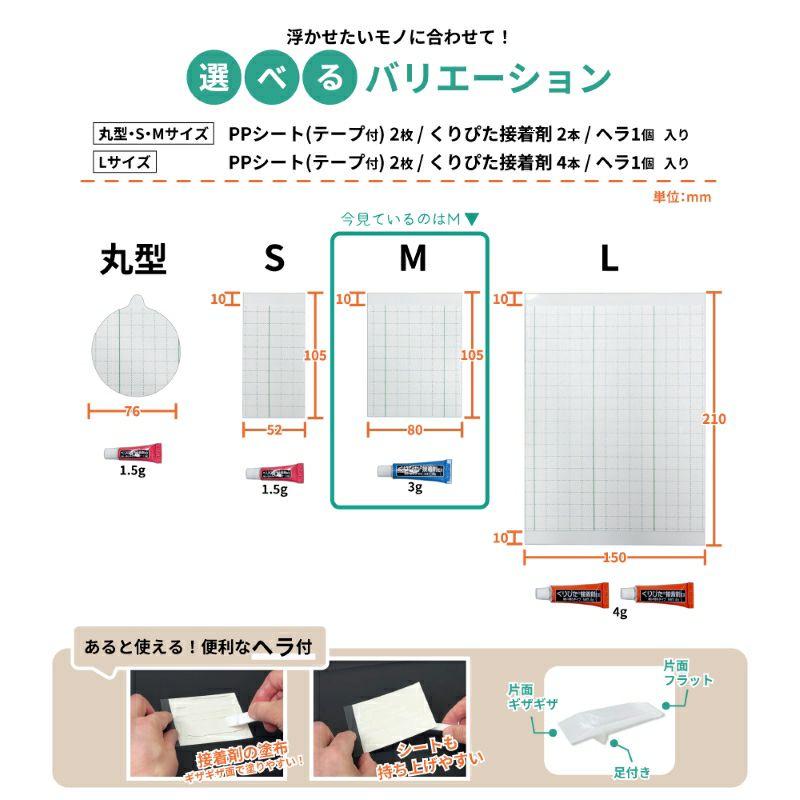 【クリックポスト対応】浮きウキPPシート(テープ付) M 約105×80mm セット くりぴた接着剤 ヘラ付 貼ってはがせる