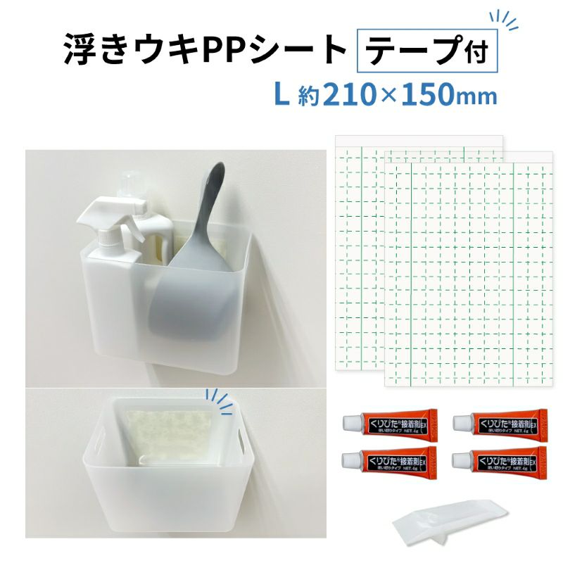 【クリックポスト対応】浮きウキPPシート(テープ付) L 約150×210mm セット くりぴた接着剤 ヘラ付 貼ってはがせる