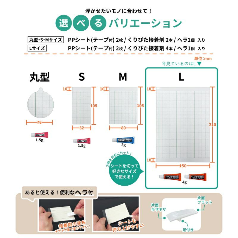 【クリックポスト対応】浮きウキPPシート(テープ付) L 約150×210mm セット くりぴた接着剤 ヘラ付 貼ってはがせる