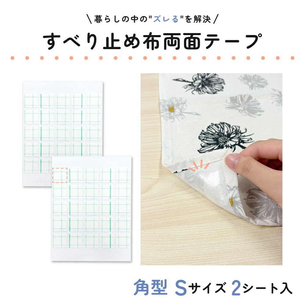 すべり止め布両面テープ 角型 Sサイズ 17×17mm 2シート入