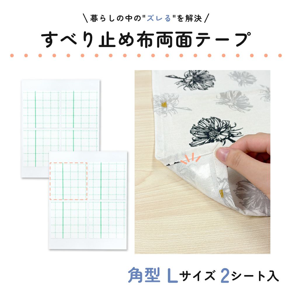  すべり止め布両面テープ 角型 Lサイズ 48×48mm 2シート入 【クリックポスト対応】