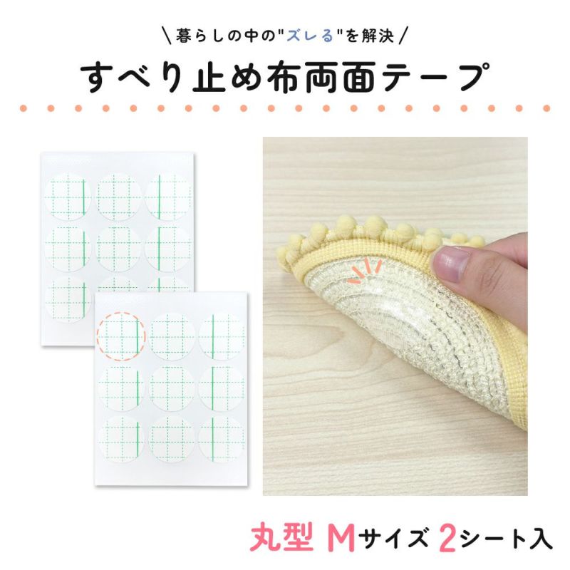 すべり止め布両面テープ 丸型 Mサイズ 直径31mm 2シート入 【クリックポスト対応】