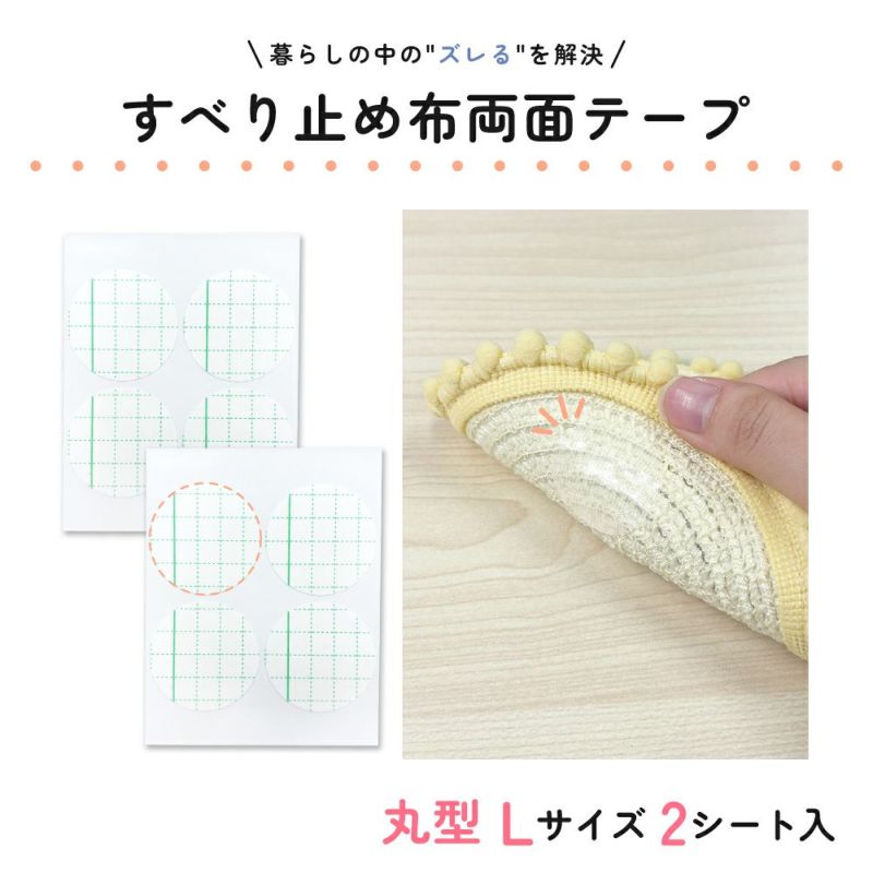 すべり止め布両面テープ 丸型 Lサイズ 直径48mm 2シート入 【クリックポスト対応】