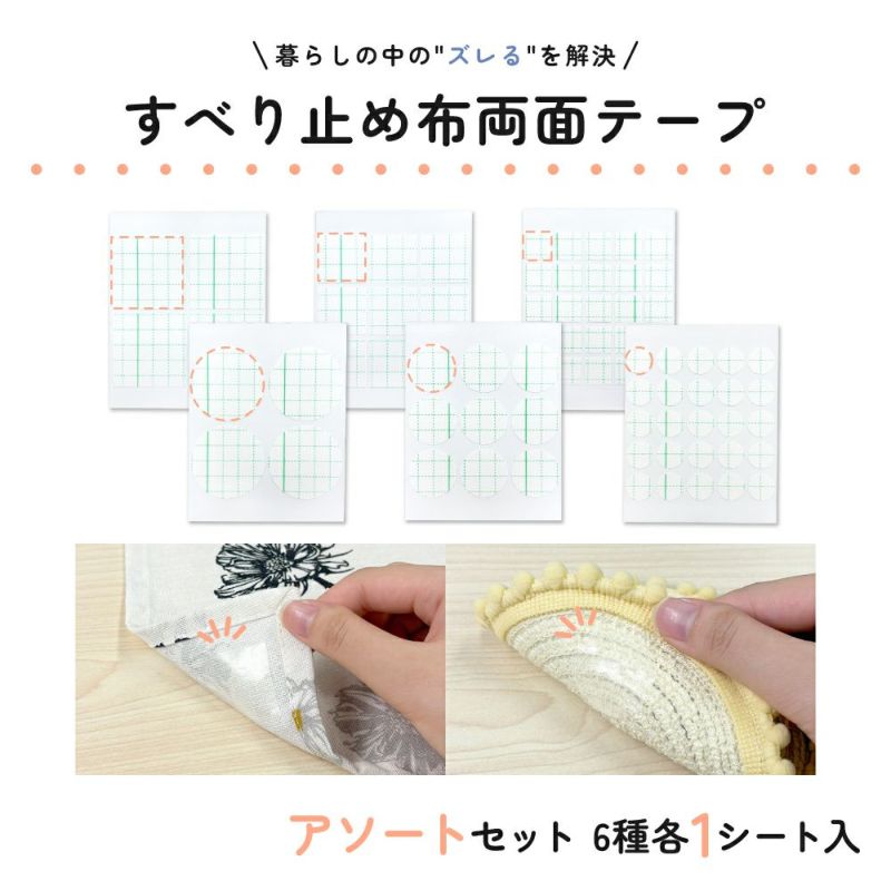 すべり止め布両面テープ アソートセット お試し6種各1シート入 【クリックポスト対応】