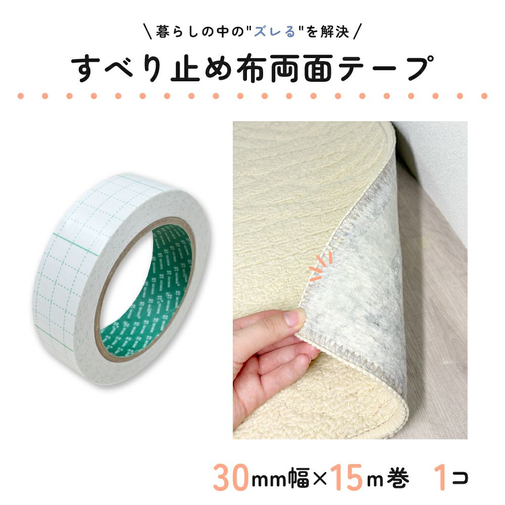 すべり止め布両面テープ 30mm幅×15ｍ巻 1コ入 ロールタイプ 【クリックポスト対応】