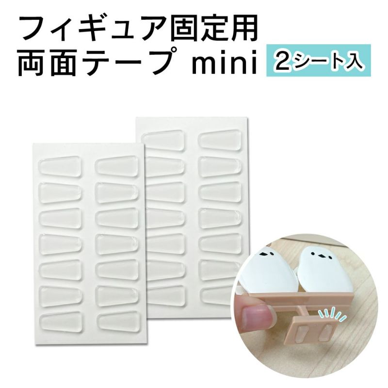 フィギュア固定用両面テープ mini 2シート入 【クリックポスト対応】