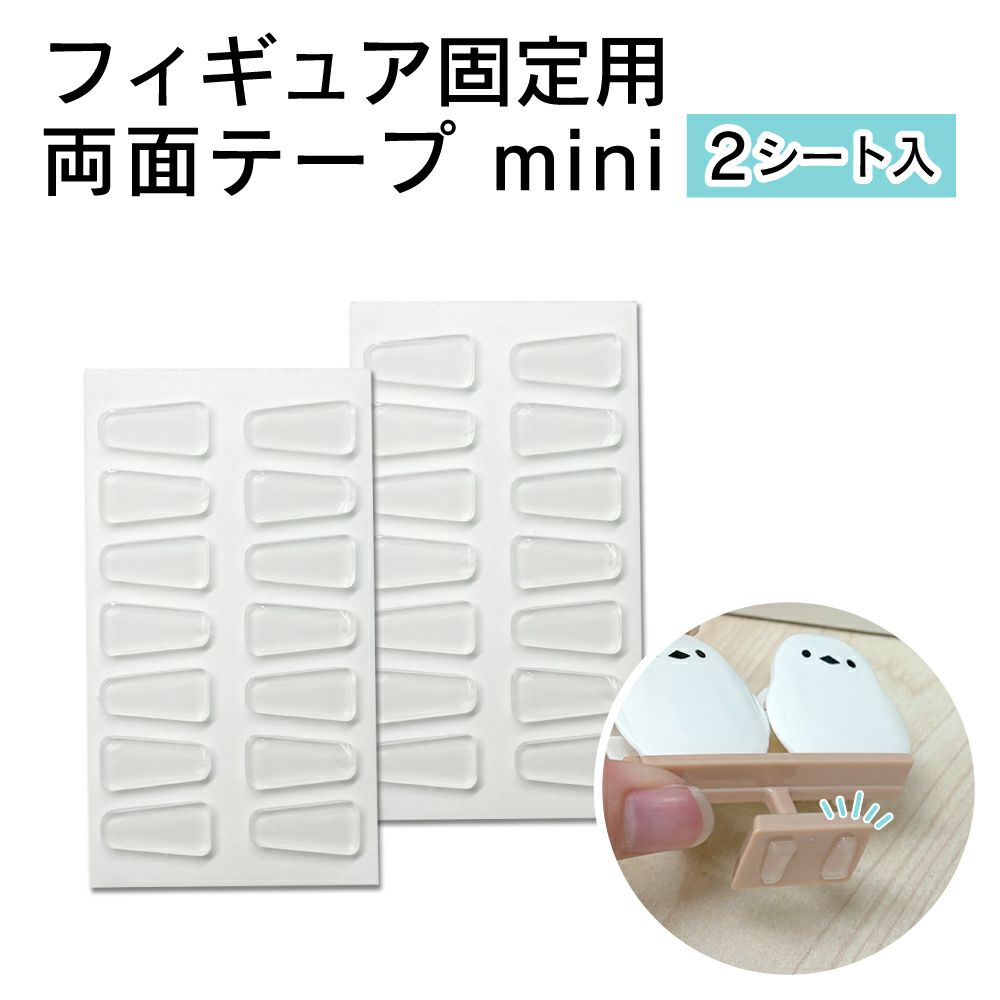 フィギュア固定用両面テープ mini 2シート入 【クリックポスト対応】