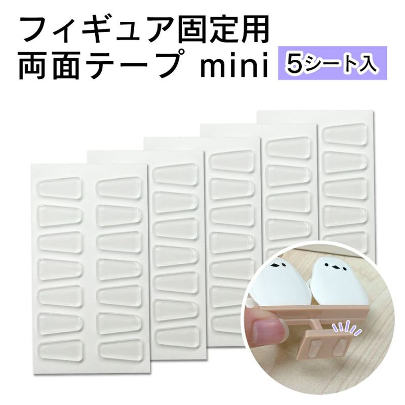 フィギュア固定用両面テープ mini 5シート入 【クリックポスト対応】