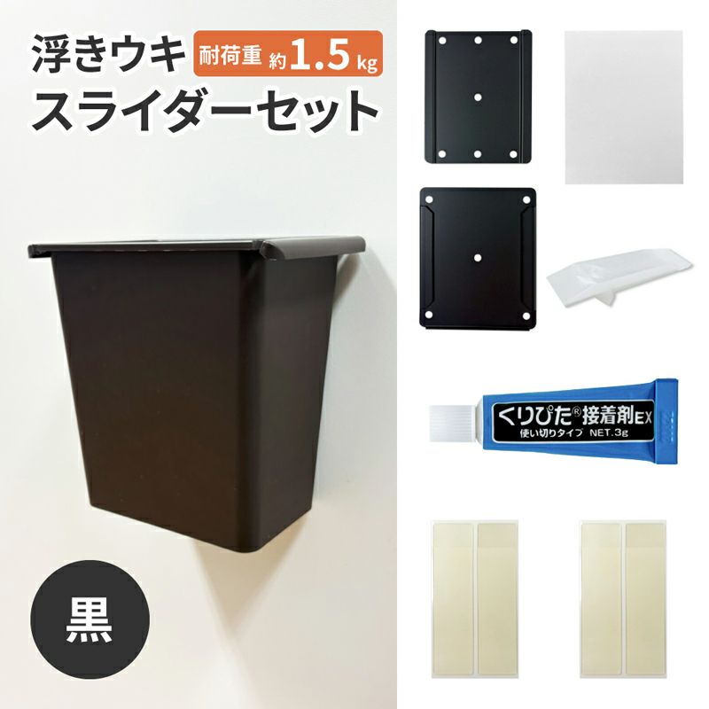 【クリックポスト対応】浮きウキスライダーセット【黒】くりぴた接着剤 ヘラ付 キレイにはがせる 賃貸でも安心