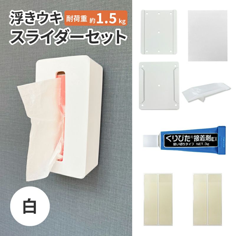 【クリックポスト対応】浮きウキスライダーセット【白】くりぴた接着剤 ヘラ付 キレイにはがせる 賃貸でも安心