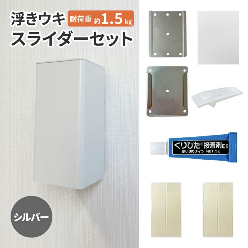 【クリックポスト対応】浮きウキスライダーセット【シルバー】くりぴた接着剤 ヘラ付 キレイにはがせる 賃貸でも安心