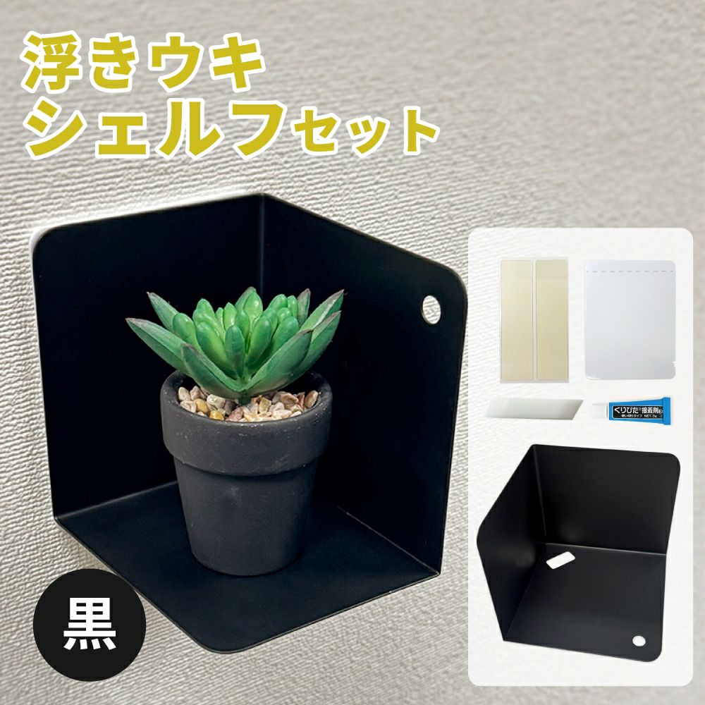 浮きウキシェルフセット 【黒/耐荷重約1.5kg】 くりぴた接着剤 ヘラ付 貼ってはがせる 【クリックポスト対応】