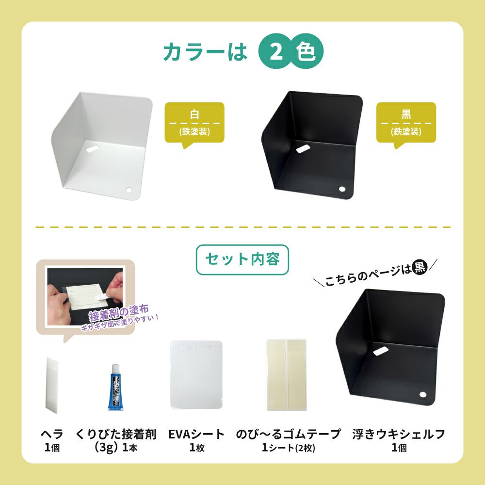 浮きウキシェルフセット 【黒/耐荷重約1.5kg】 くりぴた接着剤 ヘラ付 貼ってはがせる 【クリックポスト対応】
