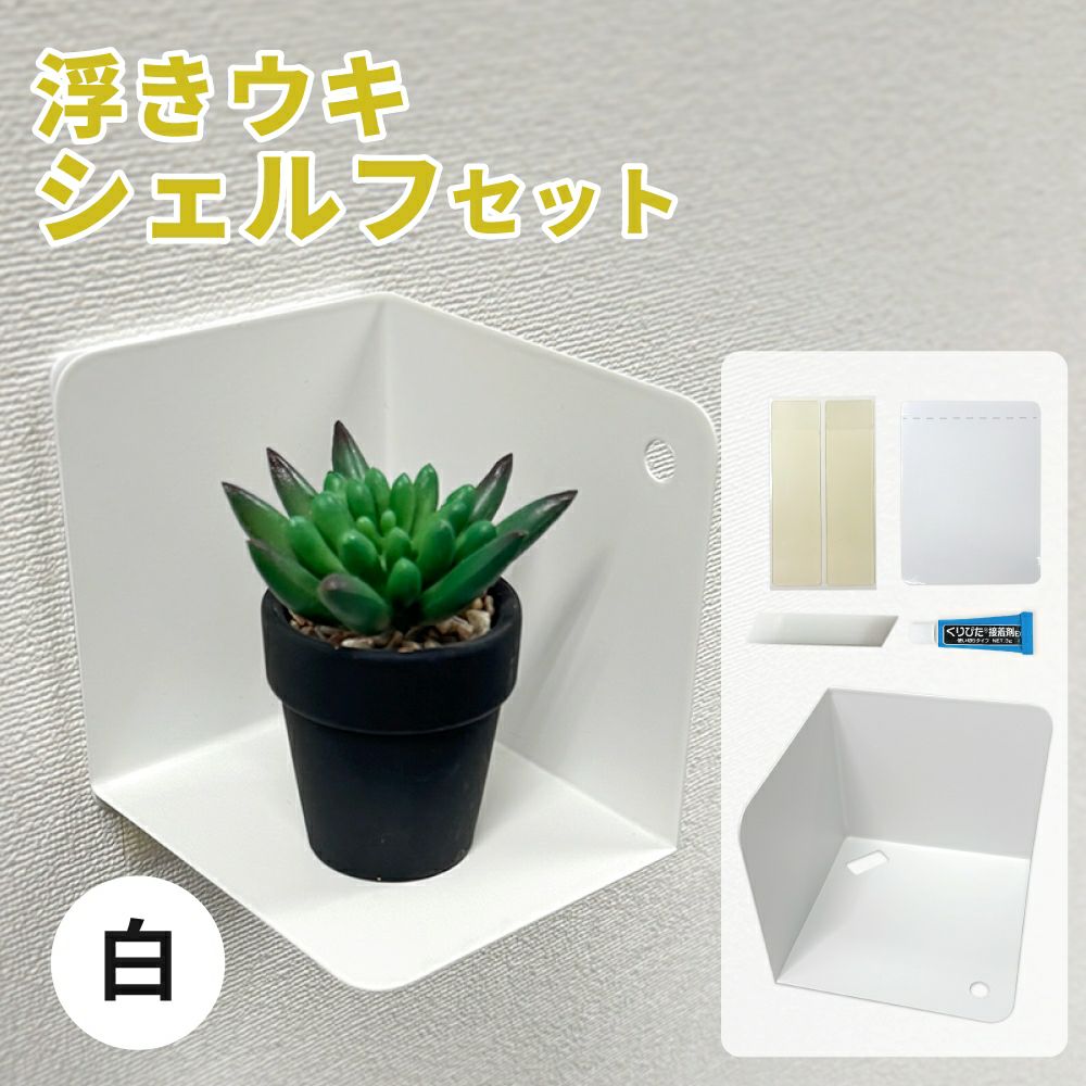 浮きウキシェルフセット 【白/耐荷重約1.5kg】 くりぴた接着剤 ヘラ付 貼ってはがせる 【クリックポスト対応】