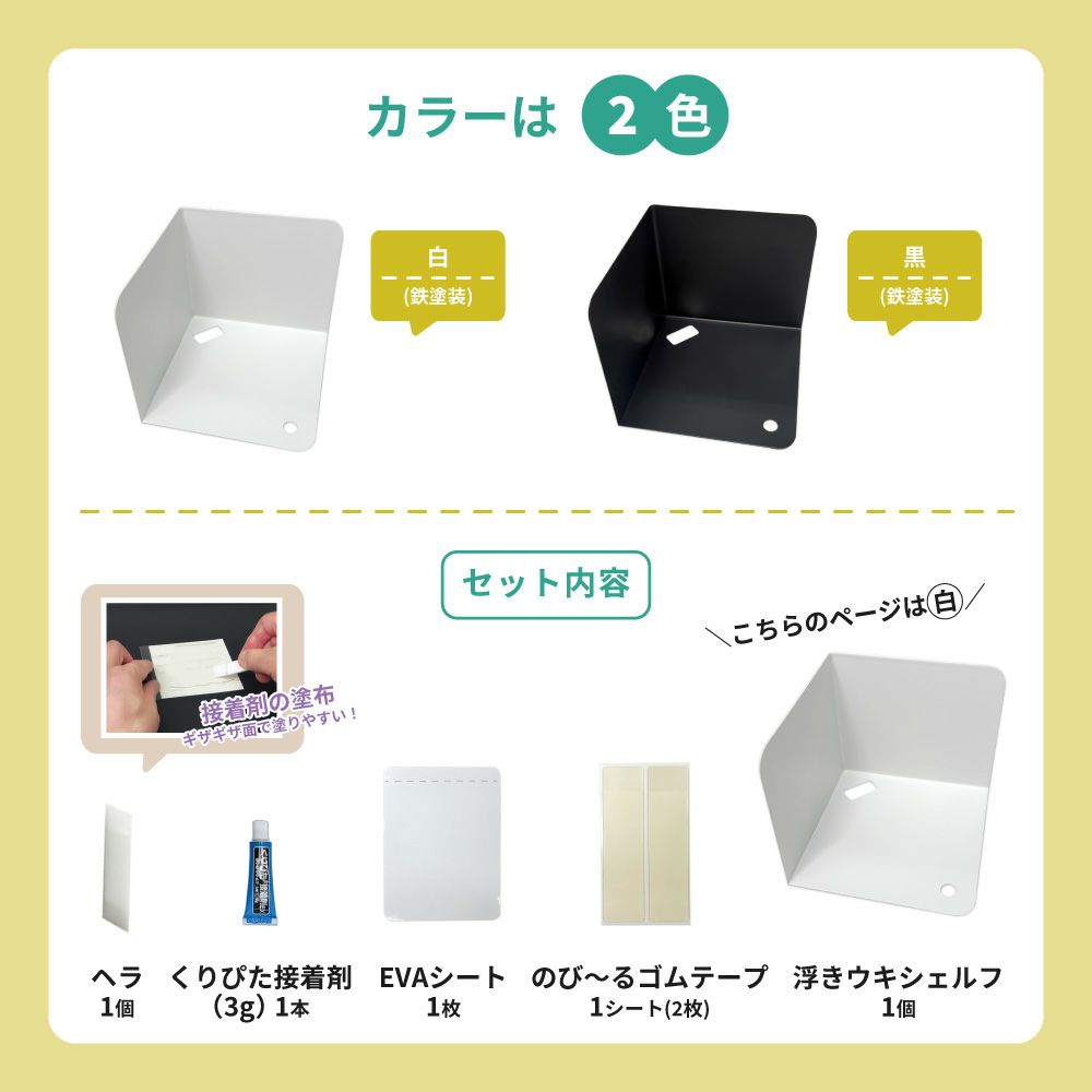 浮きウキシェルフセット 【白/耐荷重約1.5kg】 くりぴた接着剤 ヘラ付 貼ってはがせる 【クリックポスト対応】