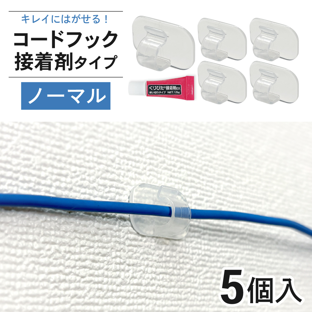  コードフック 接着剤タイプ ノーマル 5個入り 【クリックポスト対応】