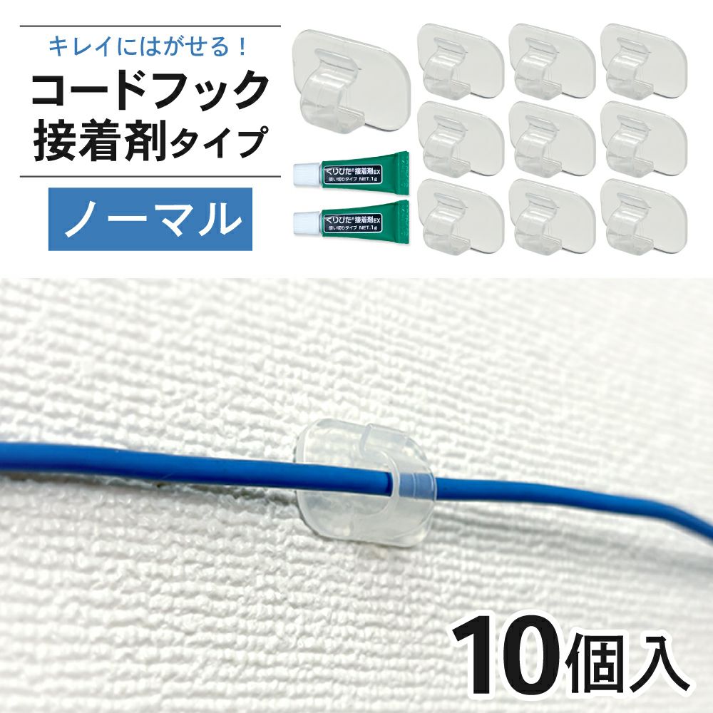 コードフック 接着剤タイプ ノーマル 10個入り きれいにはがせる 【クリックポスト対応】