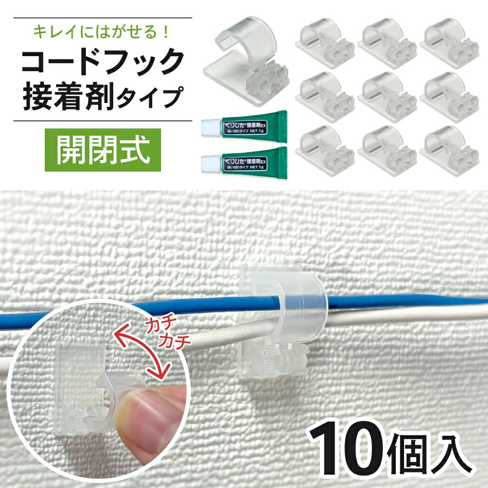 コードフック 接着剤タイプ 開閉式 10個入 きれいにはがせる 【クリックポスト対応】