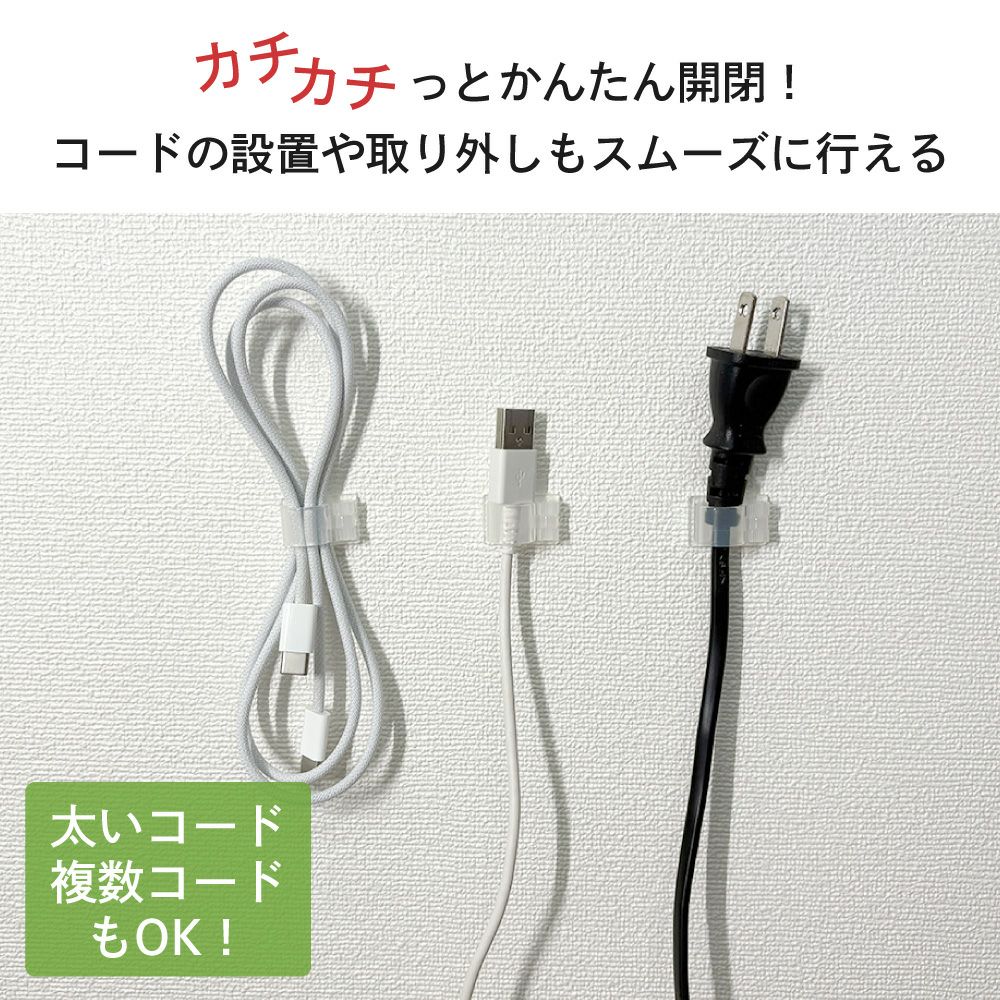 コードフック 接着剤タイプ 開閉式 10個入 きれいにはがせる 【クリックポスト対応】