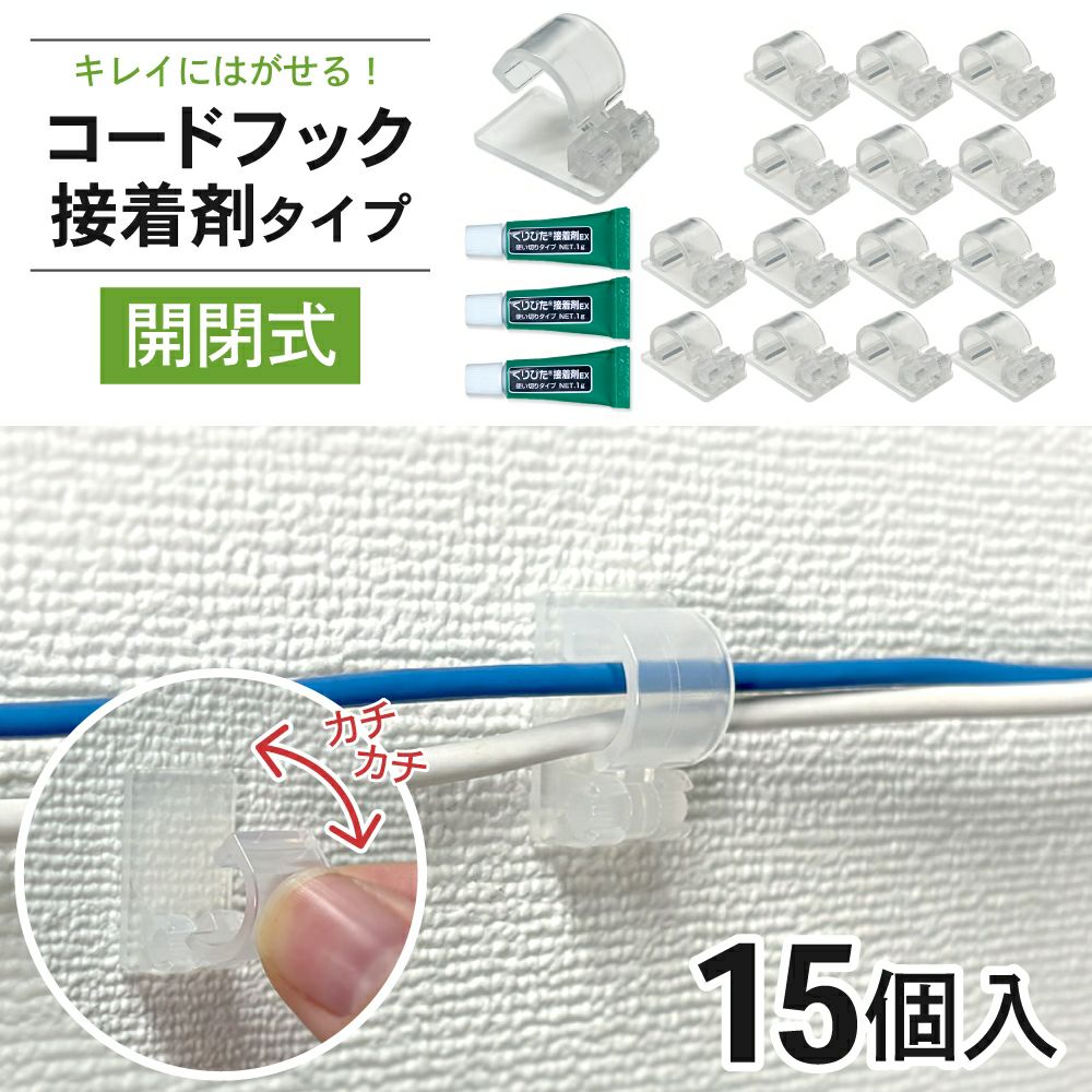 コードフック 接着剤タイプ 開閉式 15個入 きれいにはがせる 【クリックポスト対応】